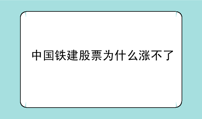 中国铁建股票为什么涨不了