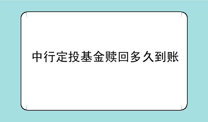 中行定投基金赎回多久到账