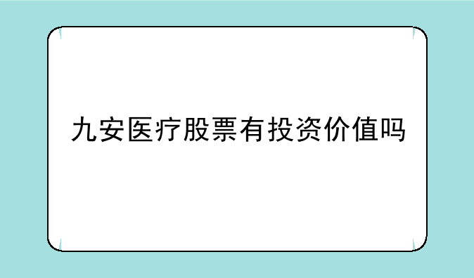 九安医疗股票有投资价值吗