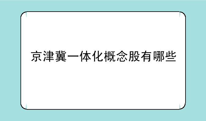 京津冀一体化概念股有哪些