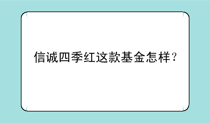 信诚四季红这款基金怎样？