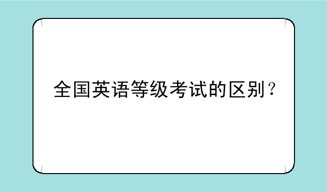 全国英语等级考试的区别？