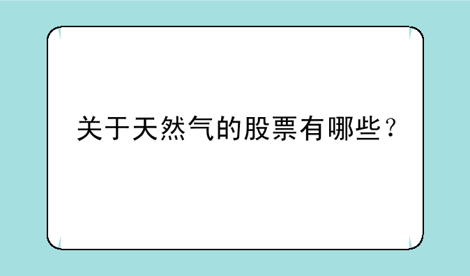 关于天然气的股票有哪些？