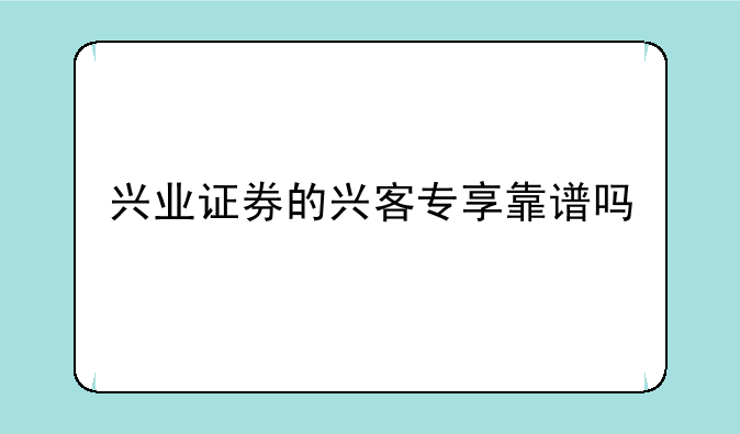 兴业证券的兴客专享靠谱吗