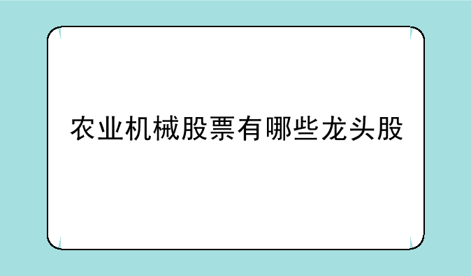 农业机械股票有哪些龙头股