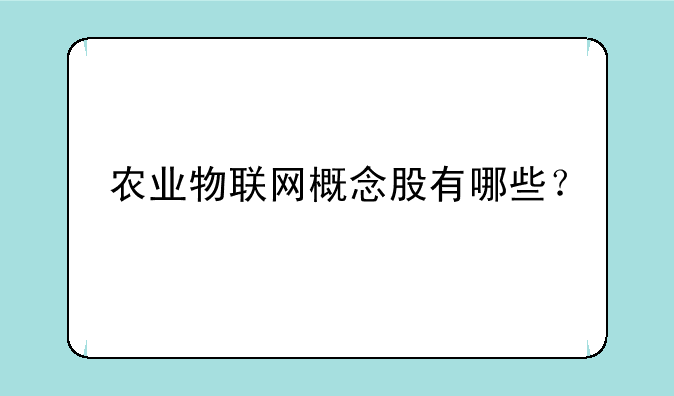 农业物联网概念股有哪些？