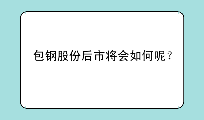 包钢股份后市将会如何呢？