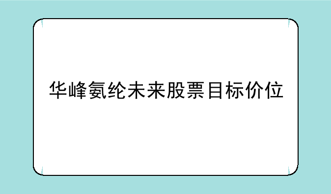 华峰氨纶未来股票目标价位