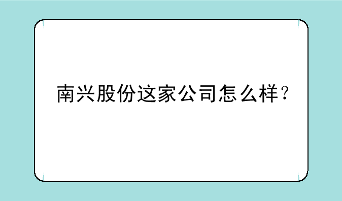 南兴股份这家公司怎么样？