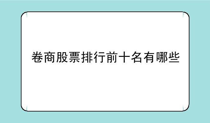 卷商股票排行前十名有哪些