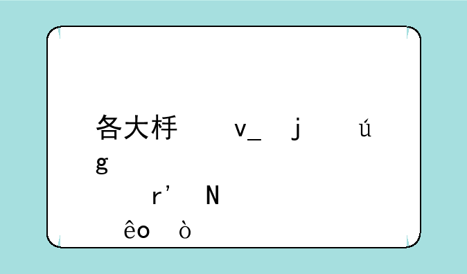 各大板块的龙头股有哪些？