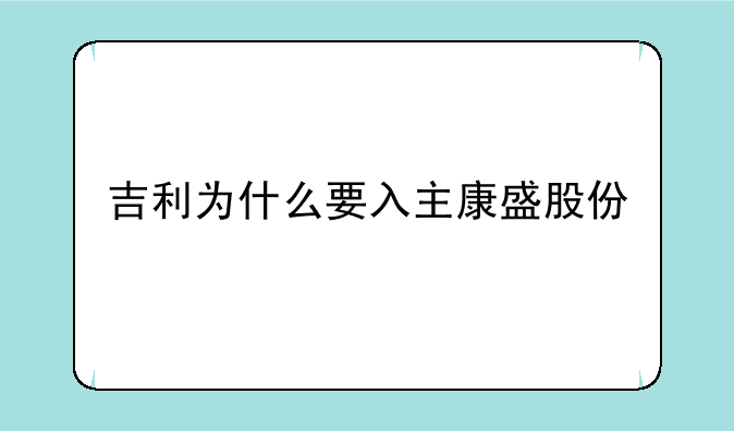 吉利为什么要入主康盛股份