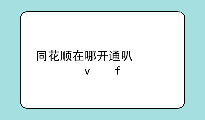 同花顺在哪开通可转债权限