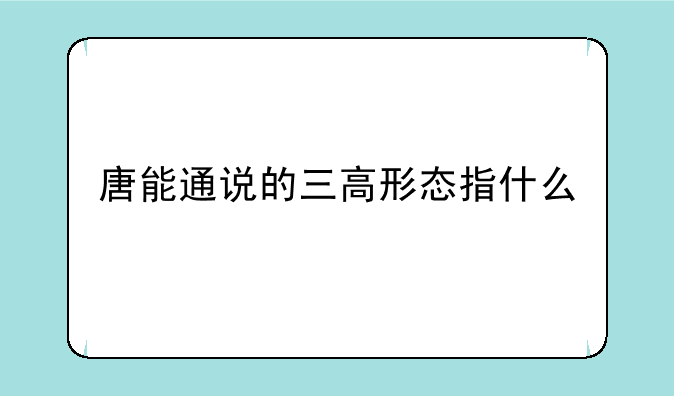 唐能通说的三高形态指什么