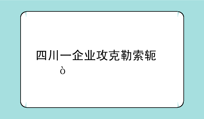 四川一企业攻克勒索软件？