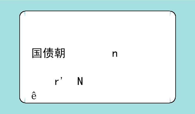 国债期货相关概念股有哪些