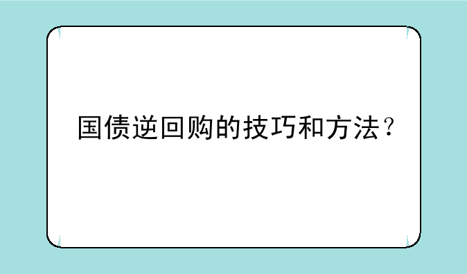 国债逆回购的技巧和方法？