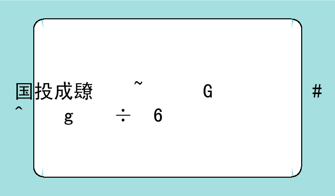 国投成长基金什么时候能卖