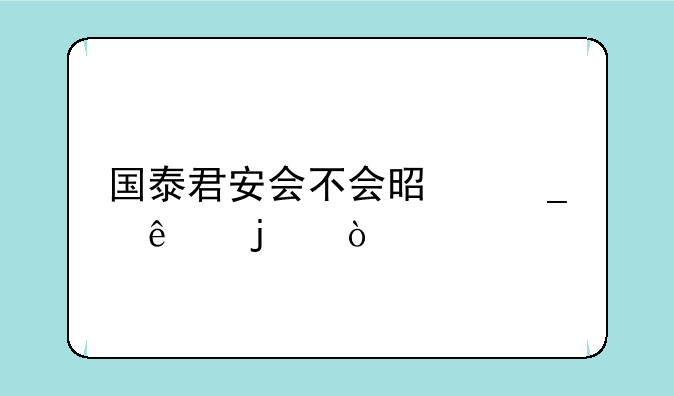 国泰君安会不会是骗人的？