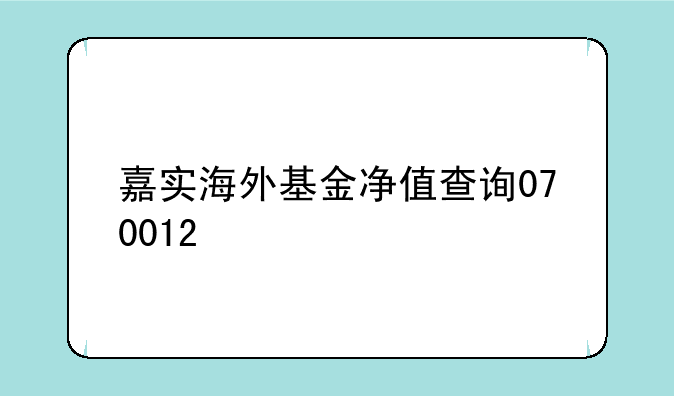 嘉实海外基金净值查询070012