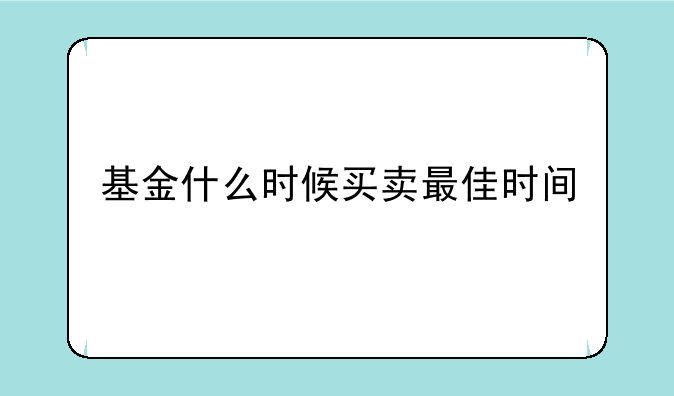 基金什么时候买卖最佳时间