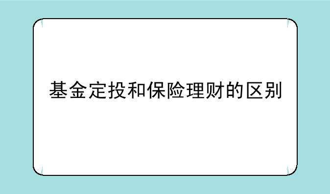 基金定投和保险理财的区别