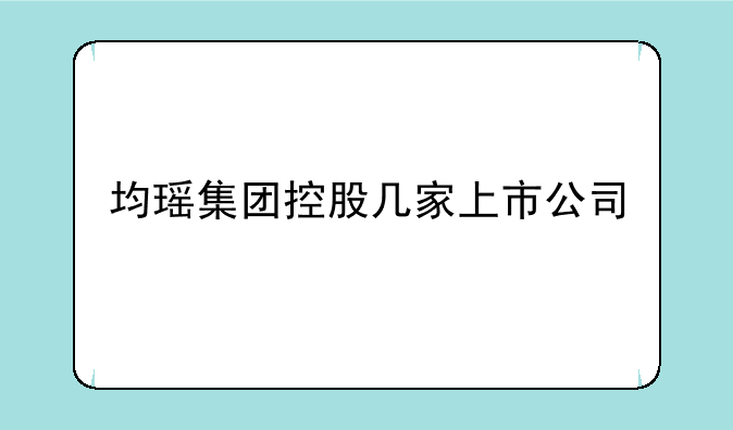 均瑶集团控股几家上市公司