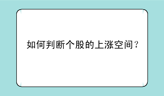 如何判断个股的上涨空间？