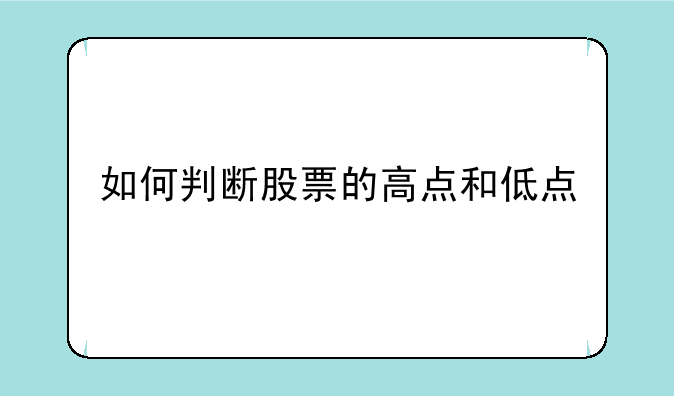 如何判断股票的高点和低点