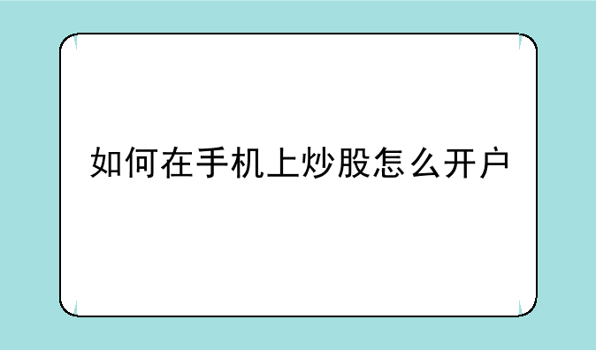 如何在手机上炒股怎么开户