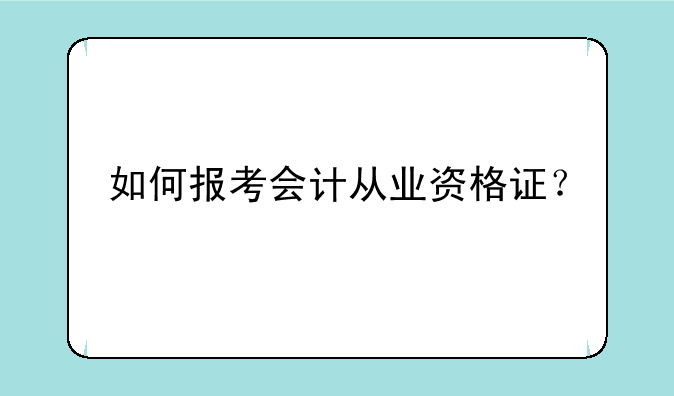 如何报考会计从业资格证？