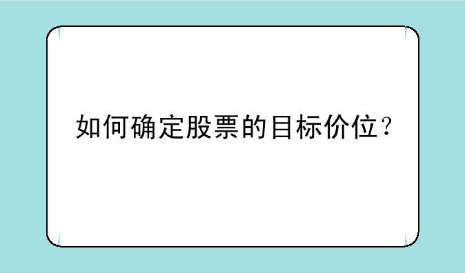 如何确定股票的目标价位？