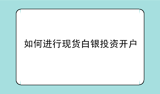 如何进行现货白银投资开户