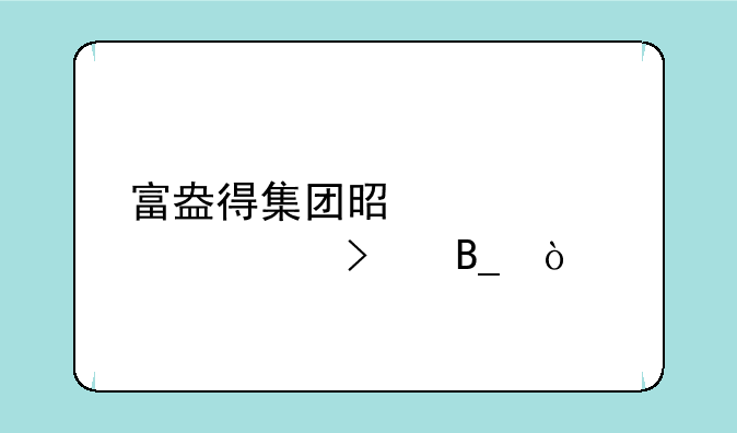 富盎得集团是正规公司吗？