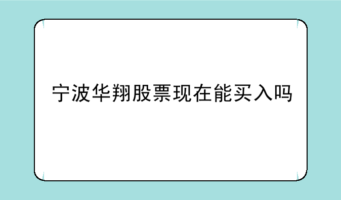 宁波华翔股票现在能买入吗