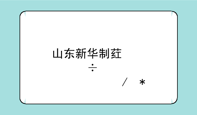 山东新华制药股份股票趋势