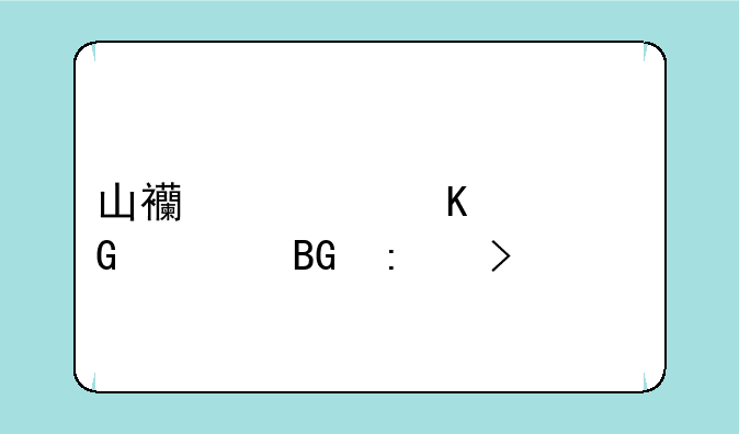 山西汾酒资金流向历史全览