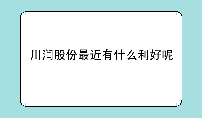 川润股份最近有什么利好呢