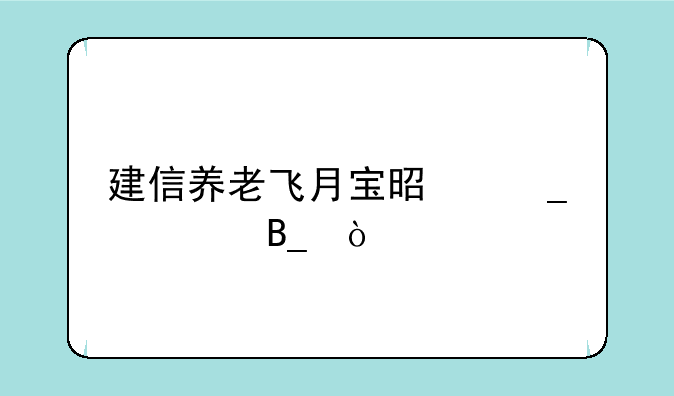 建信养老飞月宝是骗局吗？