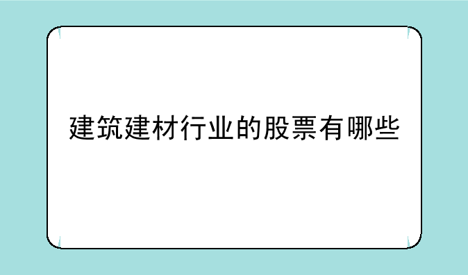 建筑建材行业的股票有哪些