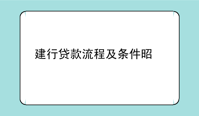 建行贷款流程及条件是什么