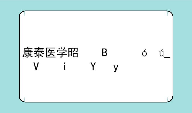 康泰医学是否值得长期持有