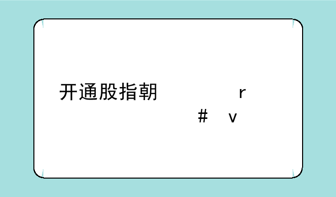 开通股指期货需要什么条件