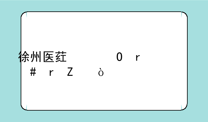 徐州医药中专在什么地方？
