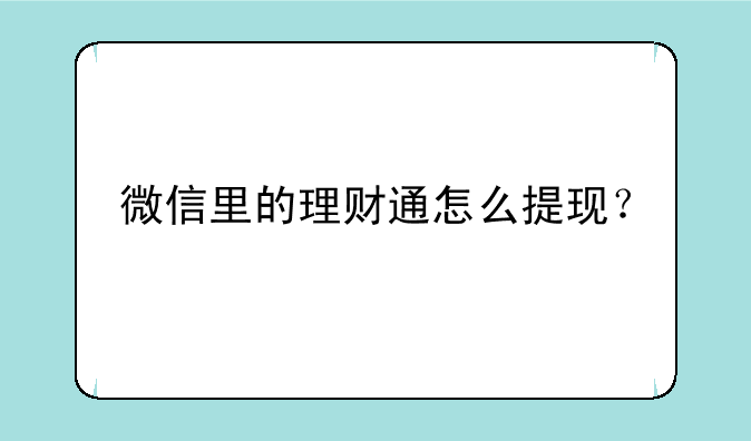 微信里的理财通怎么提现？