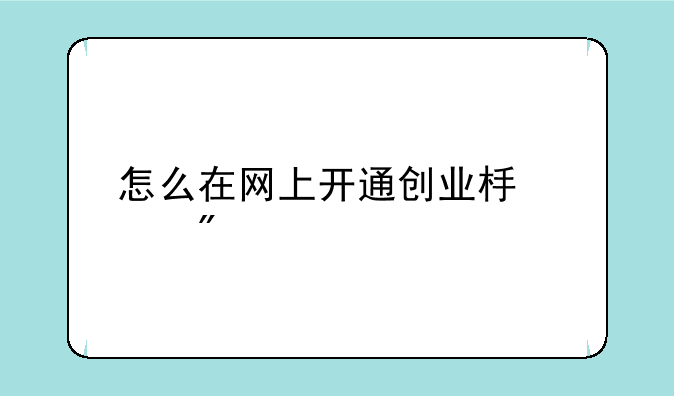 怎么在网上开通创业板账户