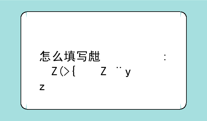 怎么填写生态环境统计报表