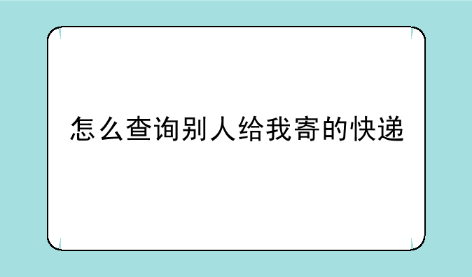 怎么查询别人给我寄的快递