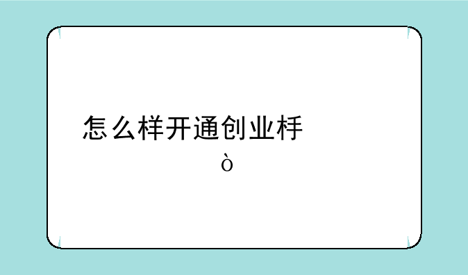 怎么样开通创业板买股票？