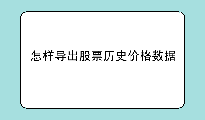 怎样导出股票历史价格数据